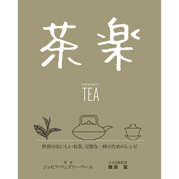 茶楽　世界の美味しいお茶・完璧な一杯のためのレシピ