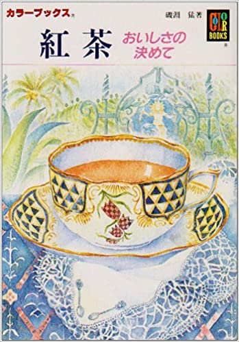 紅茶 おいしさの決め手（文庫）